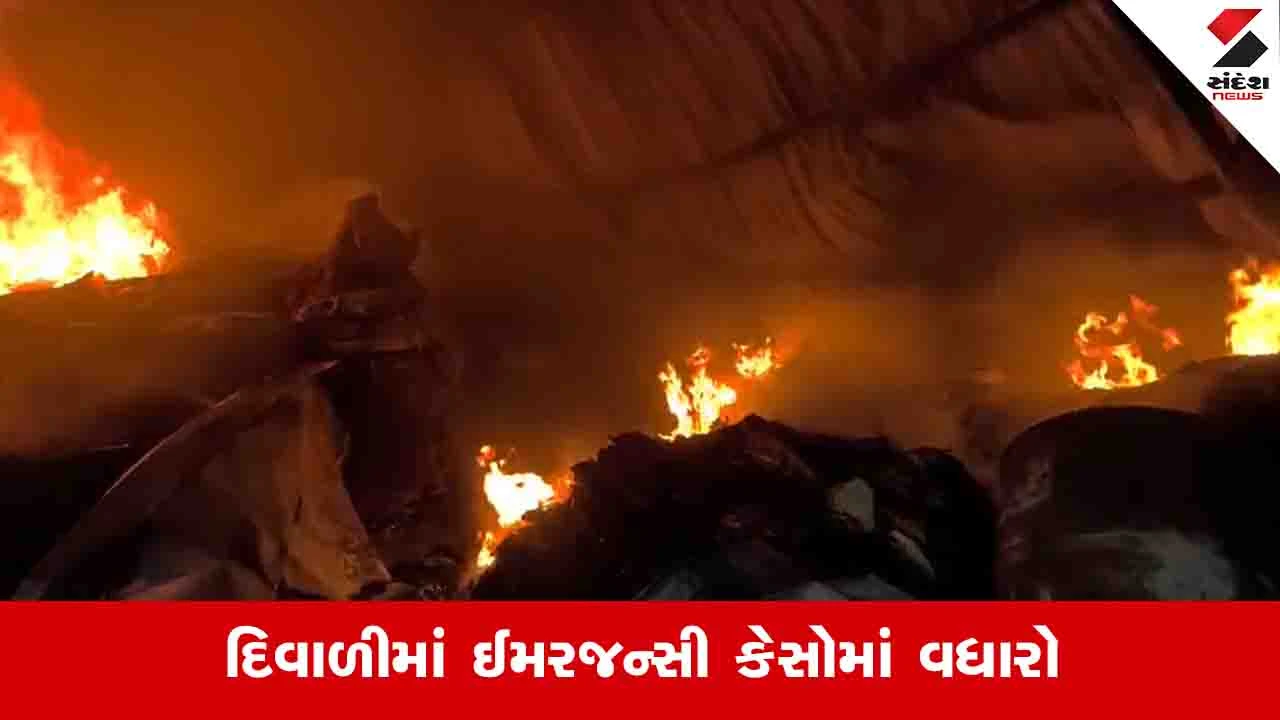 Gujarat News: દિવાળીના દિવસે રાજ્યમાં આગ લાગવાથી 56 લોકો દાઝ્યા, અકસ્માતની ઘટનાના 108ને 918 કોલ મળ્યા