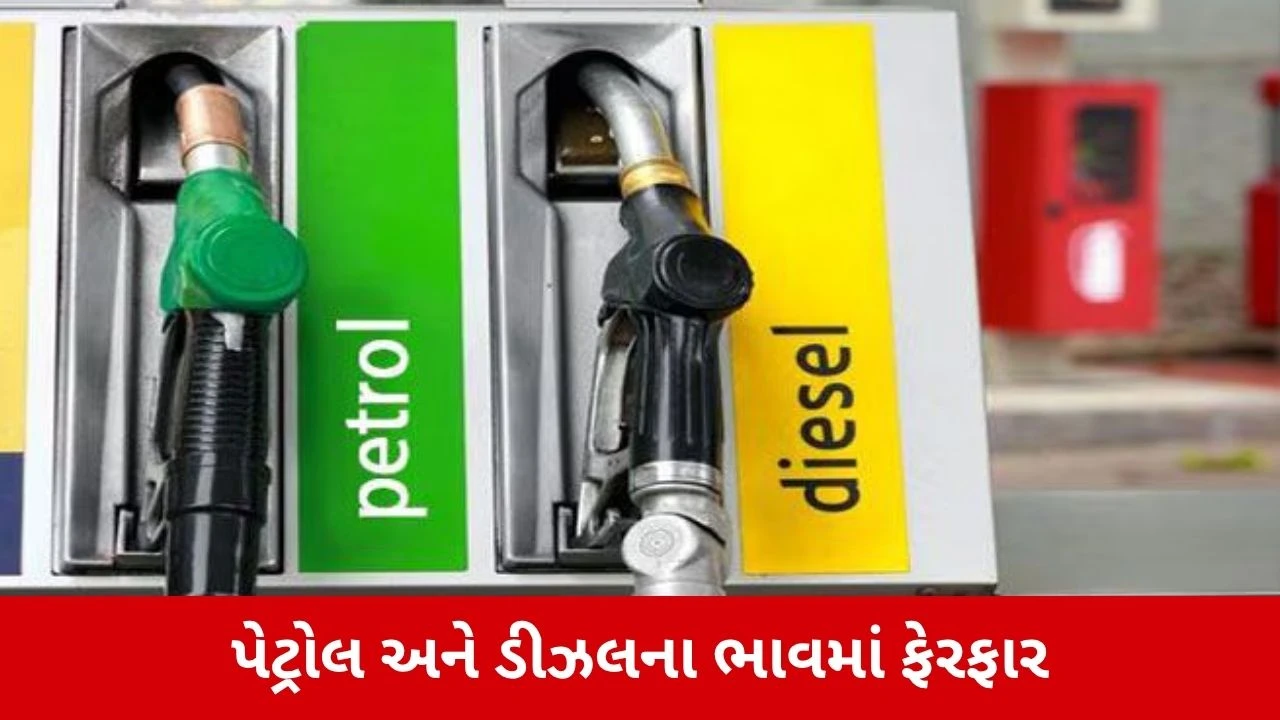 26 જાન્યુઆરીએ પેટ્રોલ ડીઝલના ભાવમાં ફેરફાર