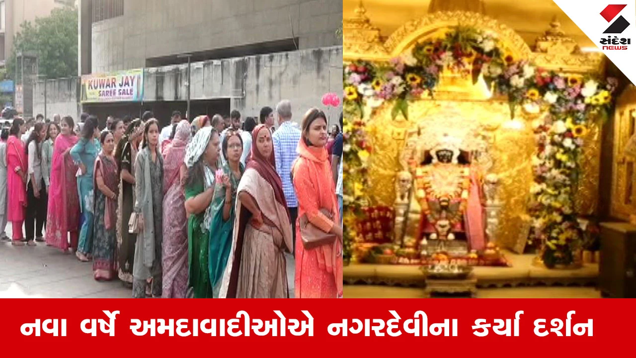 Ahmedabad News : આજથી વિક્રમ સંવત 2082ના નવા વર્ષની શરૂઆત, નવા વર્ષે અમદાવાદીઓએ નગરદેવીના કર્યા દર્શન