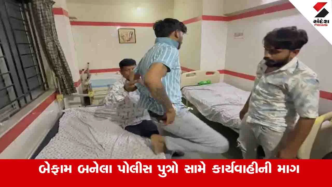 Anand News: જુની અદાવતમાં પોલીસ પુત્રોએ એક યુવાનને ઢોર માર માર્યો, પોલીસે માત્ર અરજી લઈને સંતોષ માન્યો