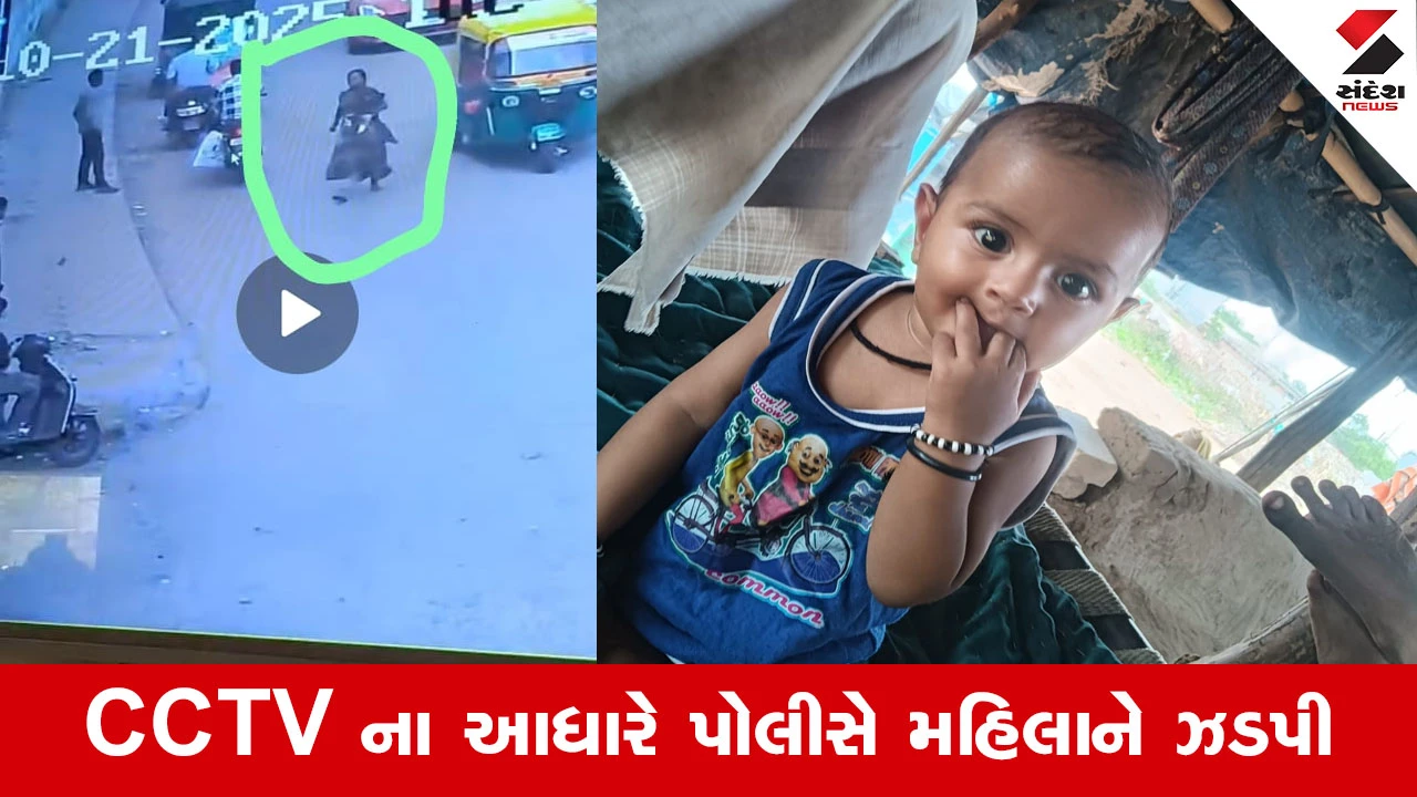 Gandhinagar News : કલોલમાં 6 મહિનાની બાળકીનું અપહરણ કરનાર મહિલાની ધરપકડ, CCTV ફૂટેજે રહસ્ય ખોલ્યું
