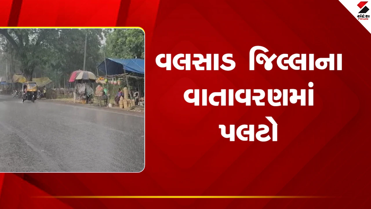 Gujarat Weather News: વલસાડ શહેર અને જિલ્લામાં ધોધમાર વરસાદ, ભારે પવન ફૂંકાયો