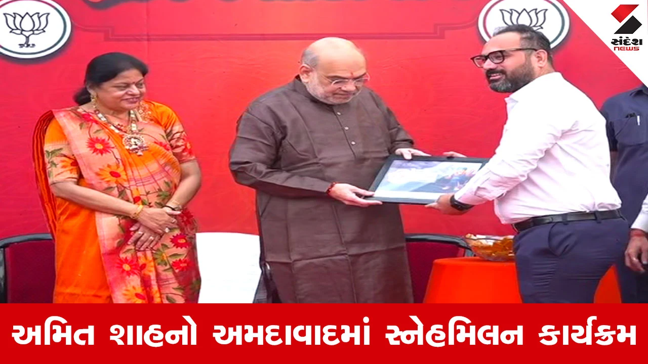 Ahmedabad News : ગૃહમંત્રી અમિત શાહે મંદિરમાં પૂજા-અર્ચના કરી, ત્યારબાદ સ્નેહમિલન થકી કાર્યકર્તાઓમાં નવો ઉત્સાહ જગાવ્યો