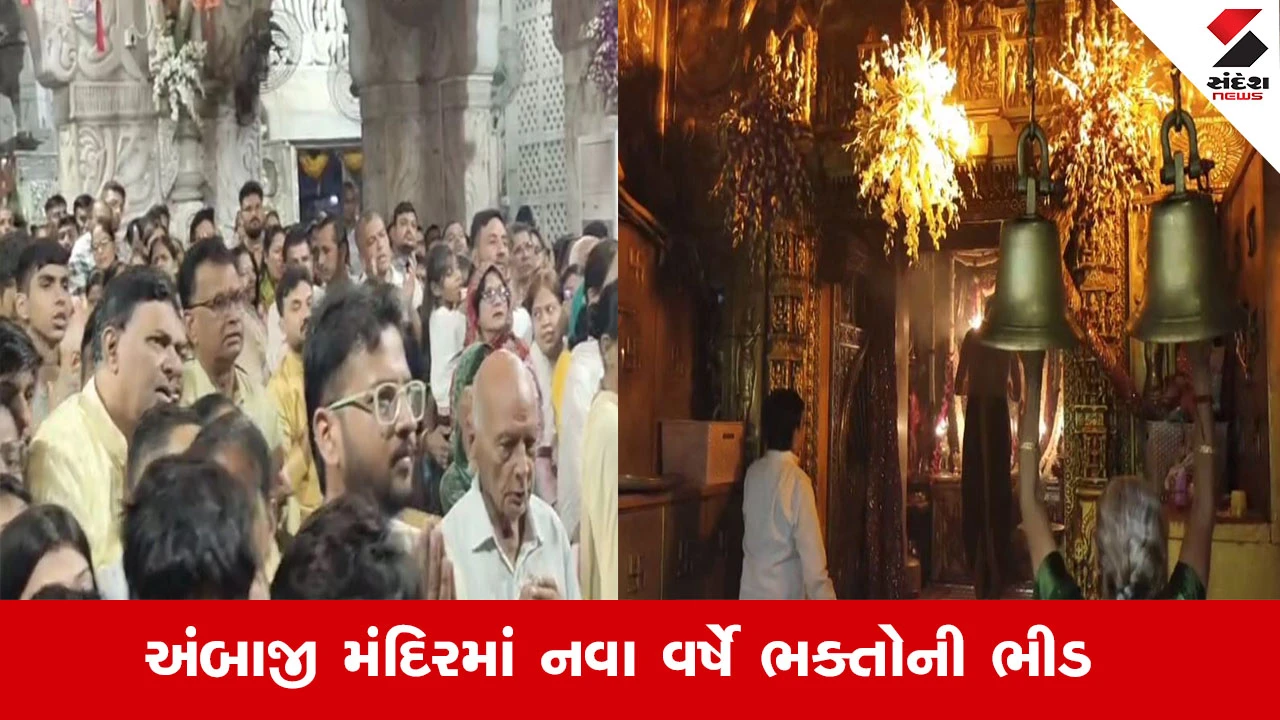 Banaskantha News : નવા વર્ષના દિવસે બનાસકાંઠાના અંબાજી મંદિરમાં ભકતોનું ઘોડાપૂર, જય અંબેના નાદથી ગુંજી ઉઠયું મંદિર પરિસર