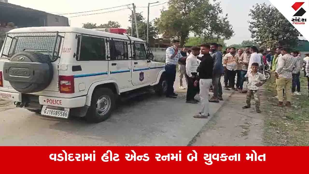 Vadodara News: ગળતેશ્વર બ્રિજ પર અજાણ્યા વાહન ચાલકે બાઈક સવારોને અડફેટે લીધા, બંનેના સારવાર દરમિયાન મોત