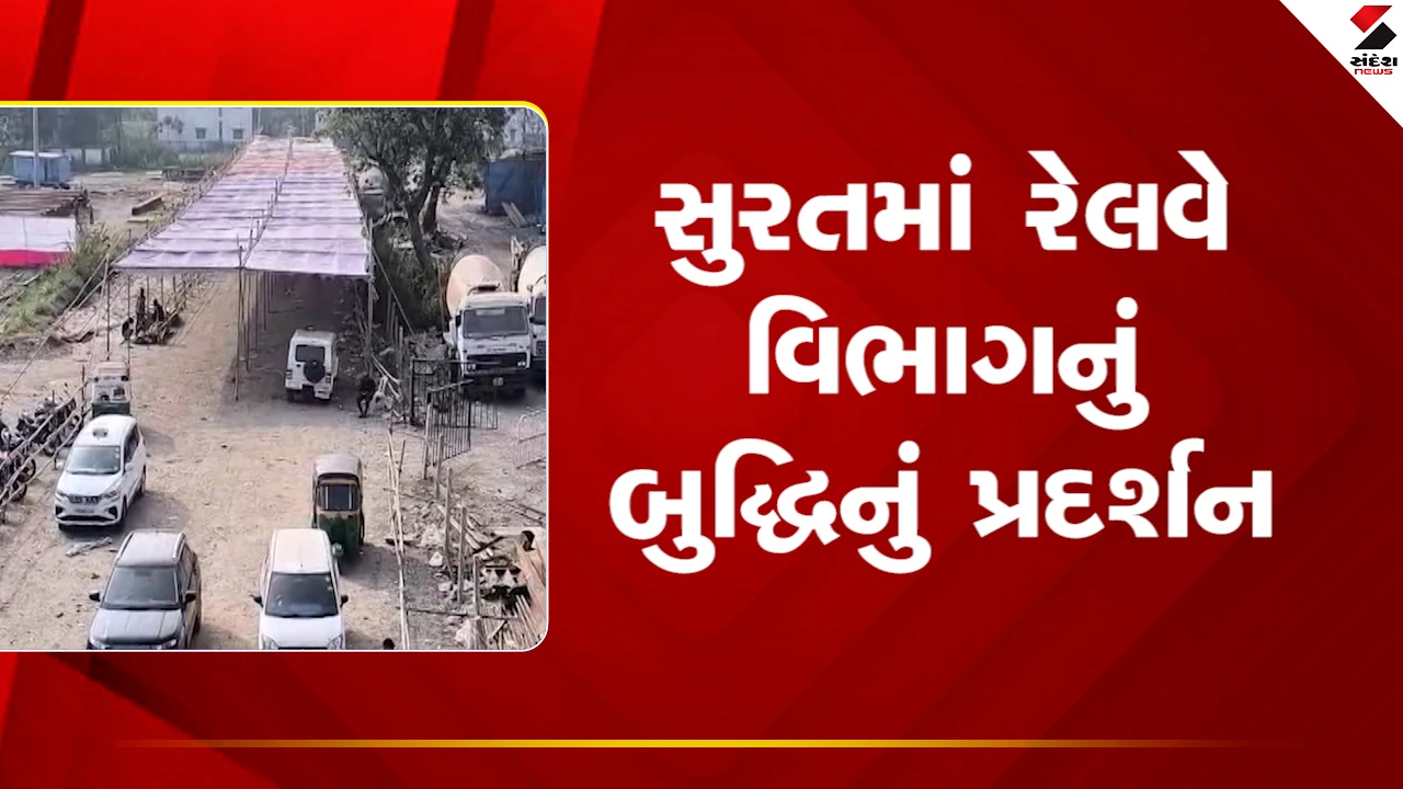 Surat News: રેલવે વિભાગનું બુદ્ધિનું પ્રદર્શન, તડકે તપીને મુસાફરો વતન પહોંચ્યા પછી મંડપ બાંધ્યો