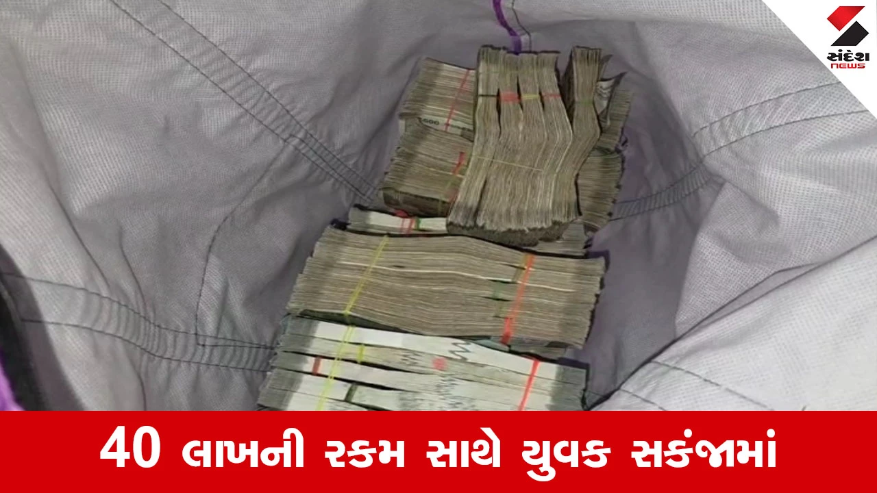 Kheda News : ચકલાસીમાં 40 લાખની રોકડ ઝડપાઈ, LCB ની રેડમાં 500 ના દરની 8000 નોટો મળી આવતા ચકચાર