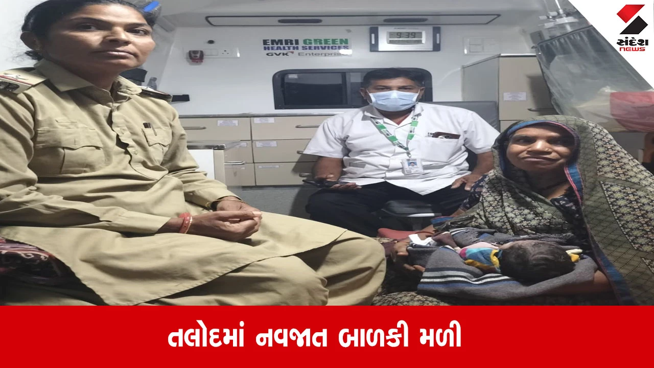 Sabarkantha: તલોદમાં અમાનવીય કૃત્ય, રૂપાલ ગામે ખેતરમાંથી નવજાત બાળકી મળી આવી