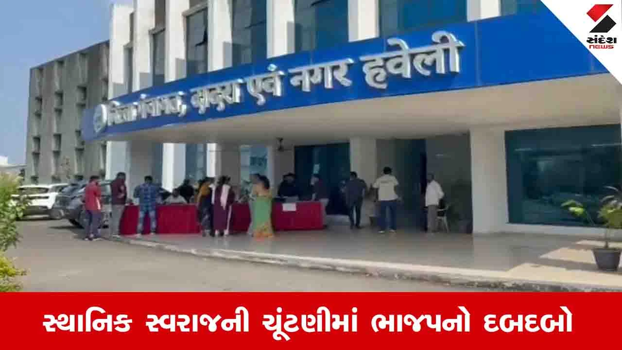 Gujarat News: સેલવાસ નગર પાલિકામાં 15માંથી 14 બેઠકો પર ભાજપના ઉમેદવારો બિન હરીફ જીતી ગયા
