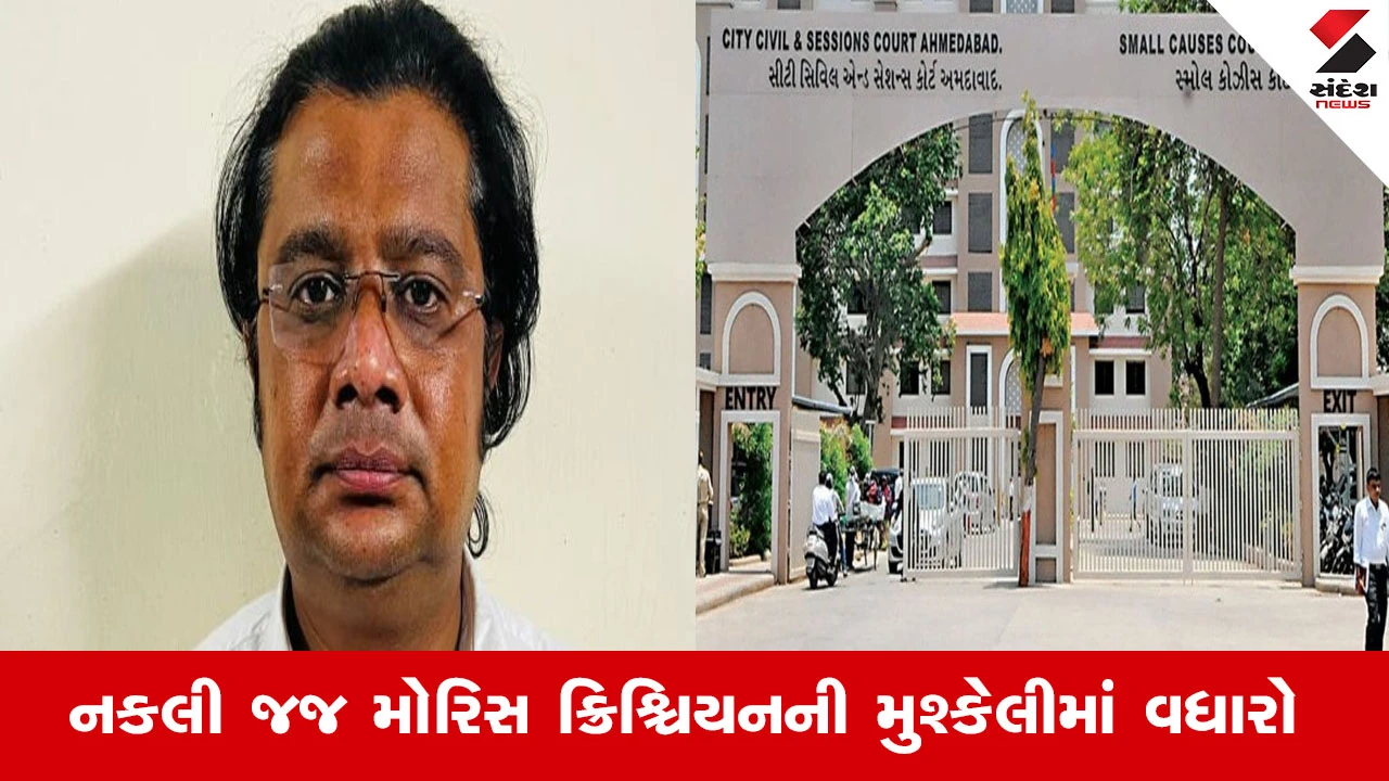 Ahmedabad News : અમદાવાદમાં ઝડપાયેલ નકલી જજ મોરિસ ક્રિશ્ચિયનની મુશ્કેલીમાં વધારો, 3 કેસ સેશન્સ કોર્ટે કમિટ કર્યા