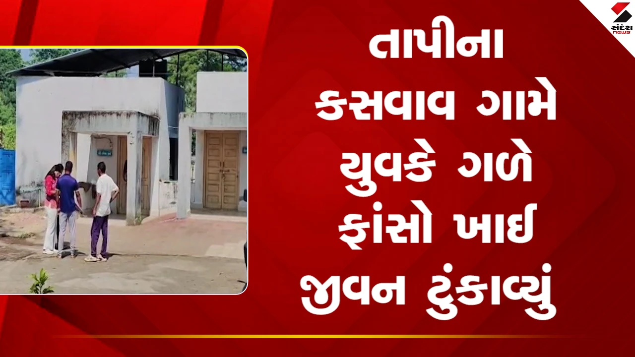 Tapi News: તાપી જિલ્લામાં વ્યારાના કસવાવમાં 20 વર્ષના યુવકે ગળાફાંસો ખાઈ આપઘાત કર્યો