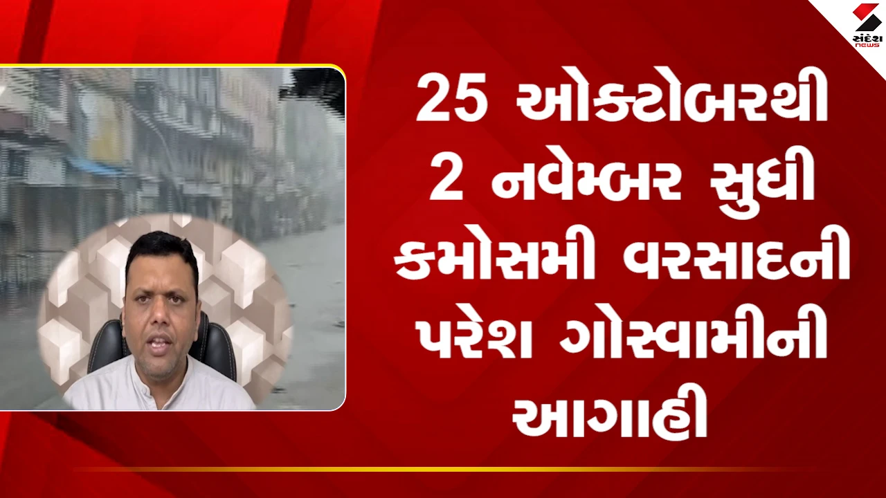 Weather News: 25 ઓક્ટોબરથી 2 નવેમ્બર સુધી કમોસમી વરસાદની પરેશ ગોસ્વામીની આગાહી