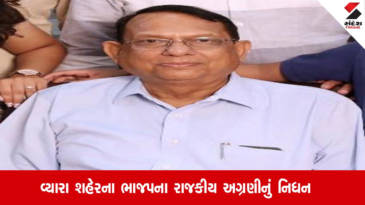 Tapi: વ્યારા ભાજપના દિગ્ગજ નેતા હિતેન્દ્ર ઉપાધ્યાય 'કાળુ કારપેટ'નું નિધન, રાજકીય અને સામાજિક ક્ષેત્રે શોક