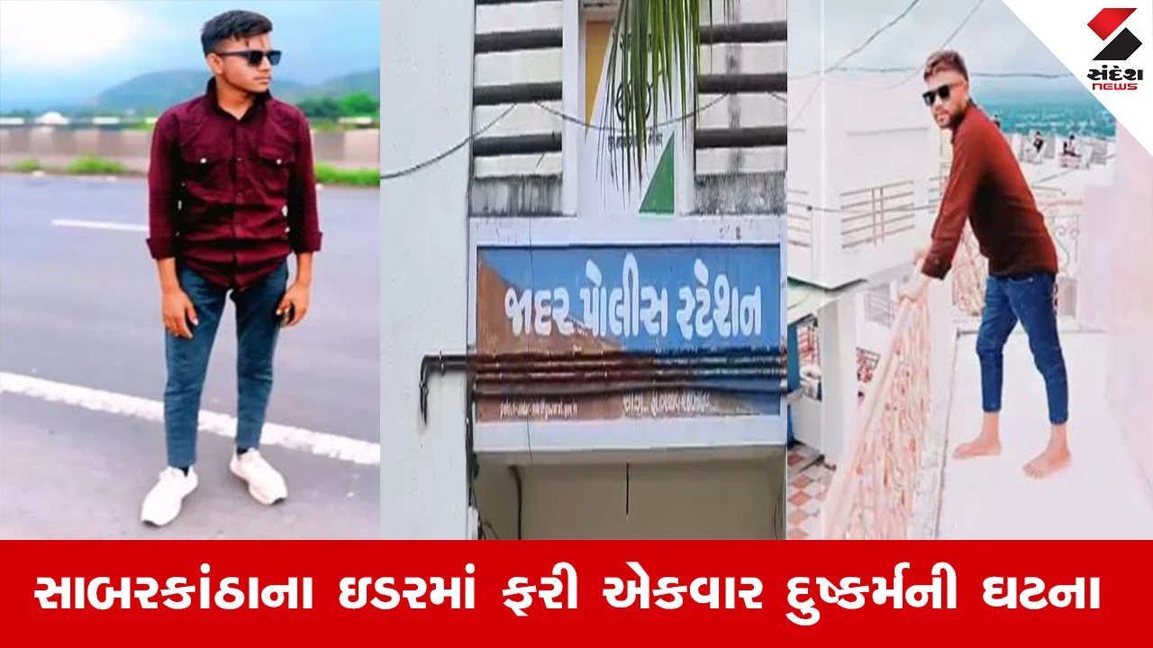 Sabarkantha News : સાબરકાંઠાના ઈડરમાં 2 હવસખોરે સગીરા સાથે આચર્યુ દુષ્કર્મ, ગ્રામ્ય વિસ્તારમાં બની ઘટના