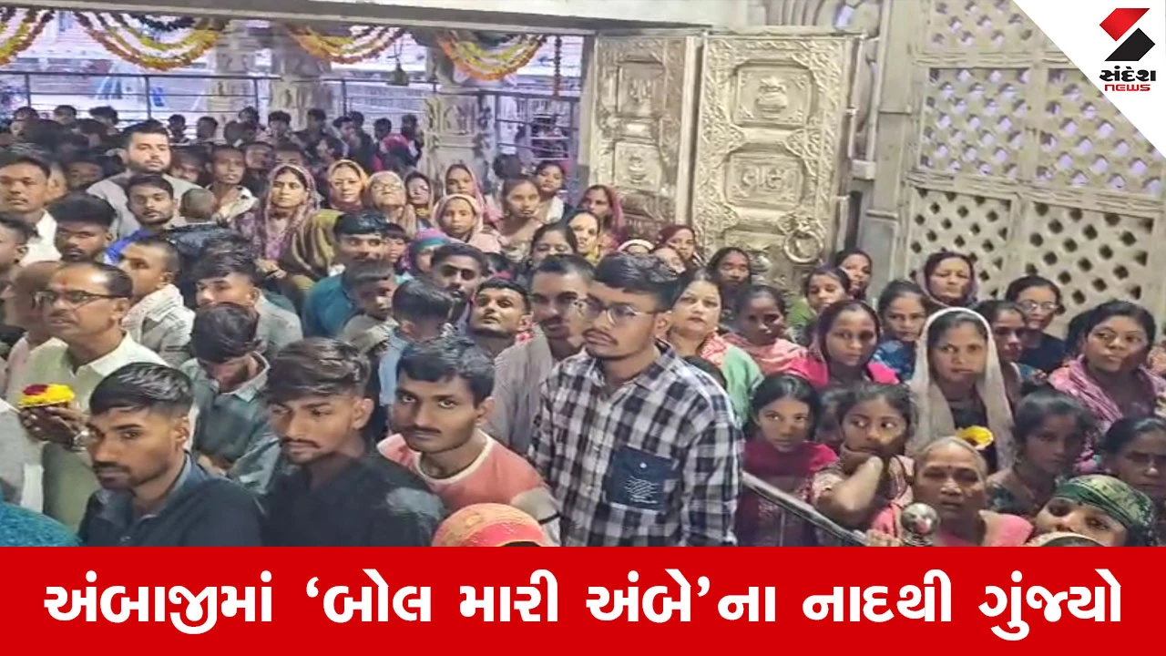Ambaji News : અંબાજી મંદિરમાં ભક્તોનો સતત ત્રીજા દિવસે ભારે ઘસારો, પ્રસાદની સરળતા માટે વિશેષ વ્યવસ્થા