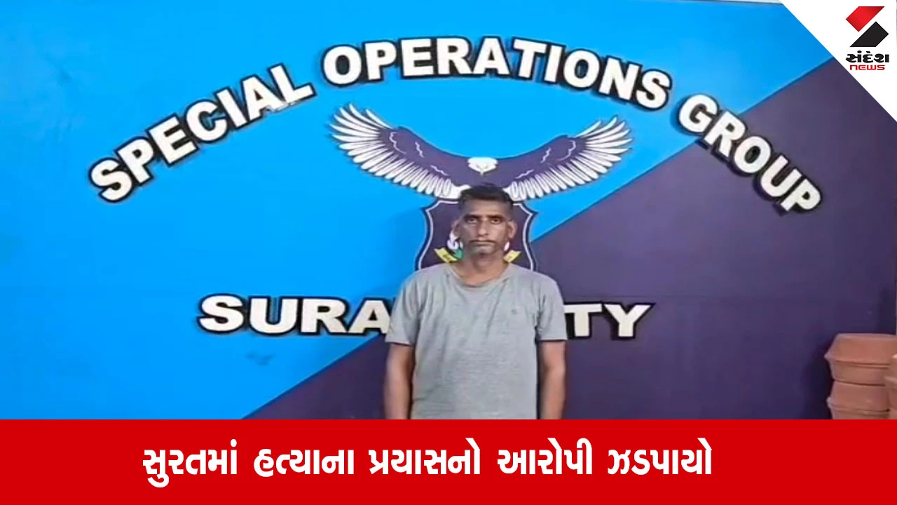 Surat: SOG પોલીસે હત્યાના પ્રયાસના 18 વર્ષથી ફરાર આરોપીને દબોચી લીધો, ફિલ્મી સ્ટાઈલમાં કરાયું હતું ફાયરિંગ
