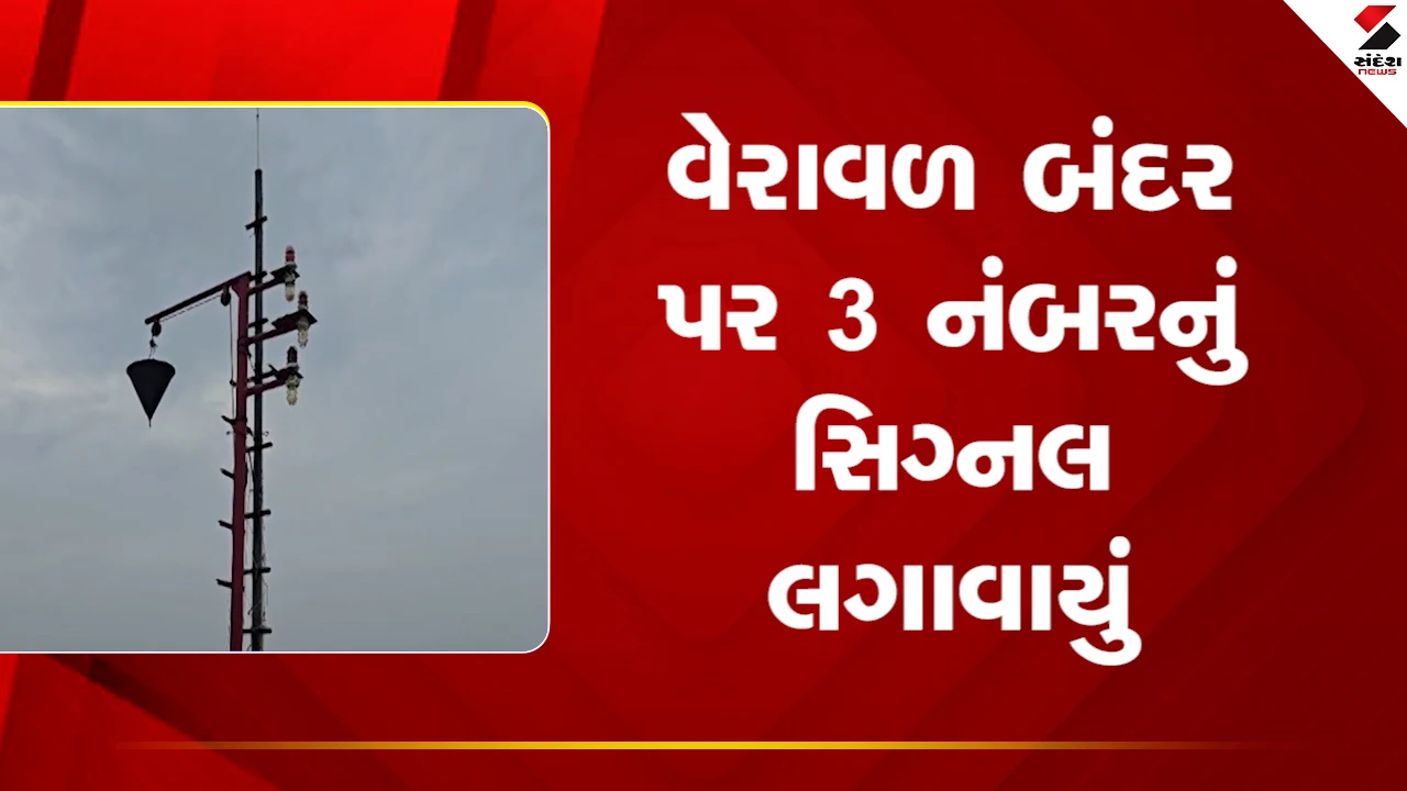 Gir Somnath: વેરાવળ બંદર પર 3 નંબરનું સિગ્નલ, દરિયાકાંઠે એલર્ટ