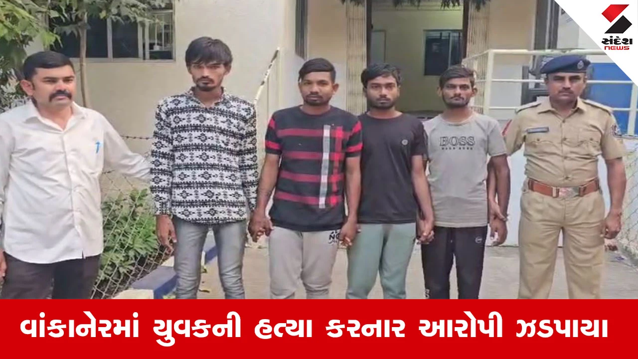 Morbi News : મોરબીના વાંકાનેરમાં યુવકની હત્યા કરનાર સગીર સહિત 5 આરોપીને પોલીસે ઝડપી પાડયા