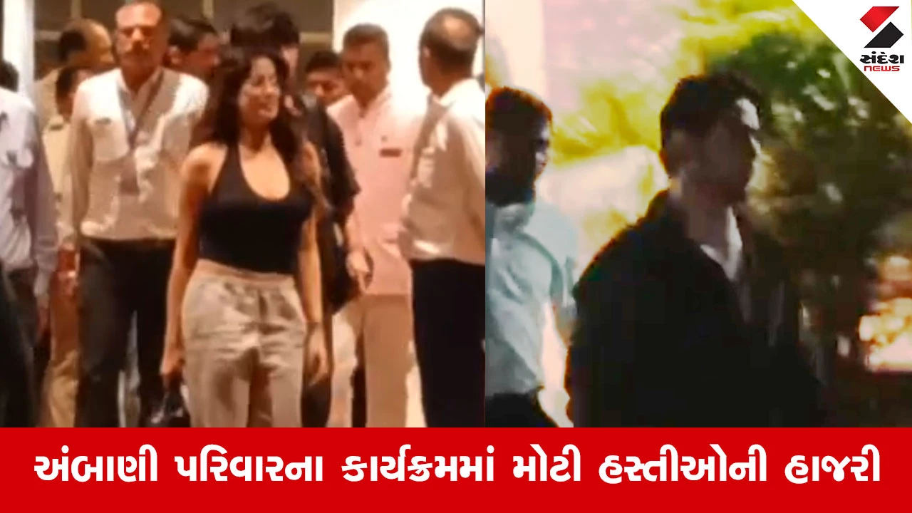 Jamnagarમાં બોલીવુડ સેલેબ્રિટીઝનો જમાવડો, જ્હાન્વી કપૂર અને આર્યન ખાનનું આગમન