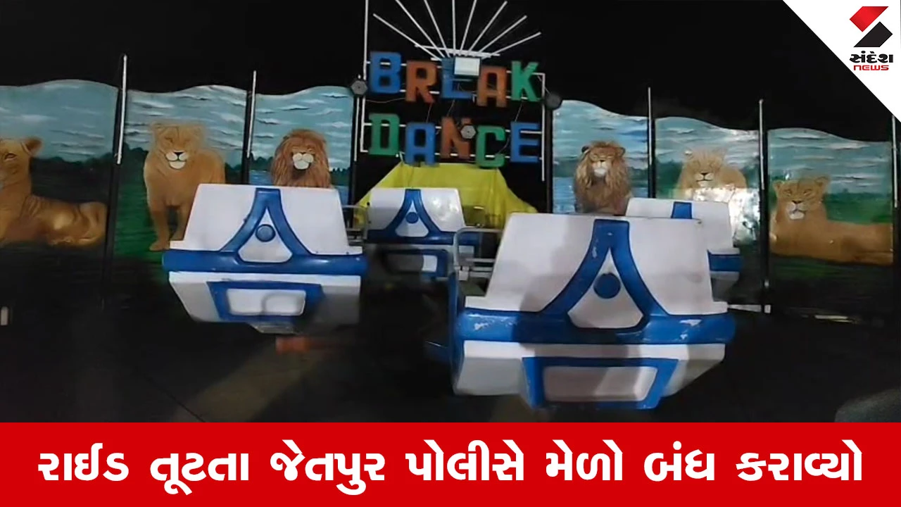 Rajkot News : જેતપુરમાં ફનફેરમાં મોટી દુર્ઘટના, બ્રેક ડાન્સ રાઈડ તૂટી, અનેક લોકો ઈજાગ્રસ્ત