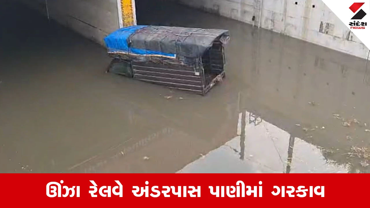 Mehsana ના ઊંઝામાં મેઘ કહેર, ધોધમાર વરસાદથી રેલવે અંડરપાસ બંધ, વાહનવ્યવહાર ખોરવાયો