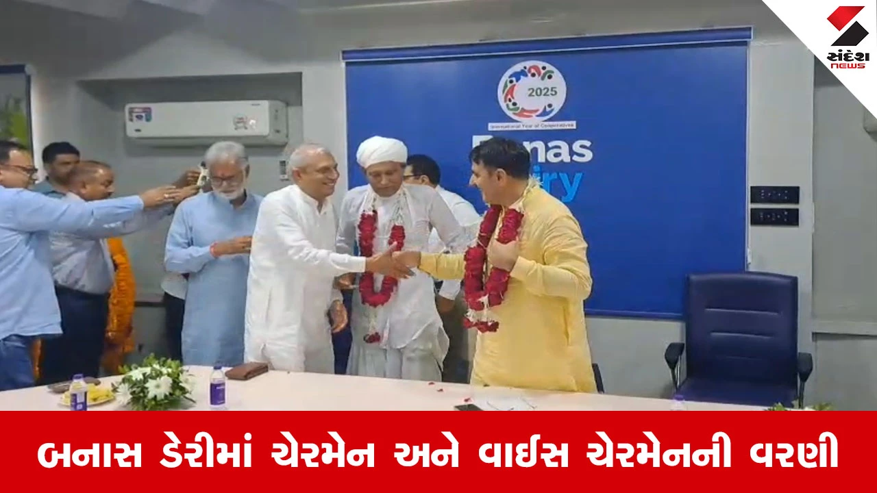 Banaskantha News : બનાસ ડેરીમાં ફરી શંકર ચૌધરીનો દબદબો, ચેરમેન પદે પુનઃ વરણી, ભાવાભાઈ રબારી વાઈસ ચેરમેન