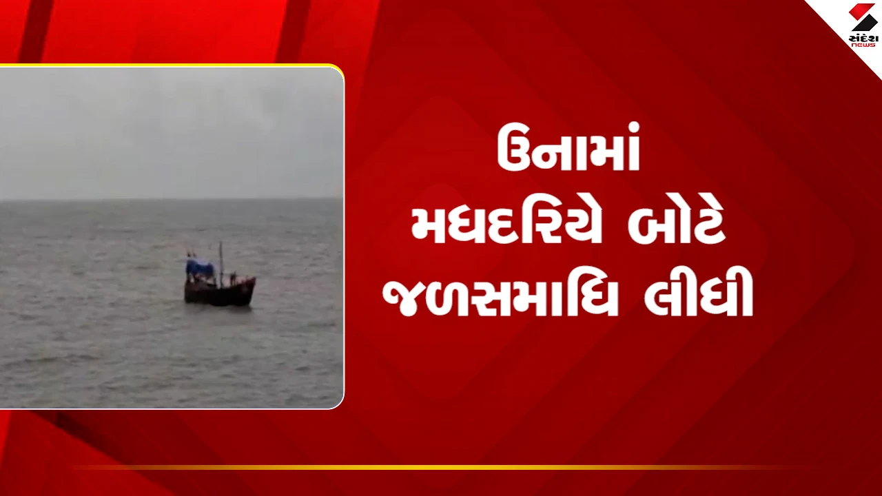 Gir Somnath News: ઉનામાં નવા બંદરની એક માછીમારી બોટની મધદરિયે જળસમાધી