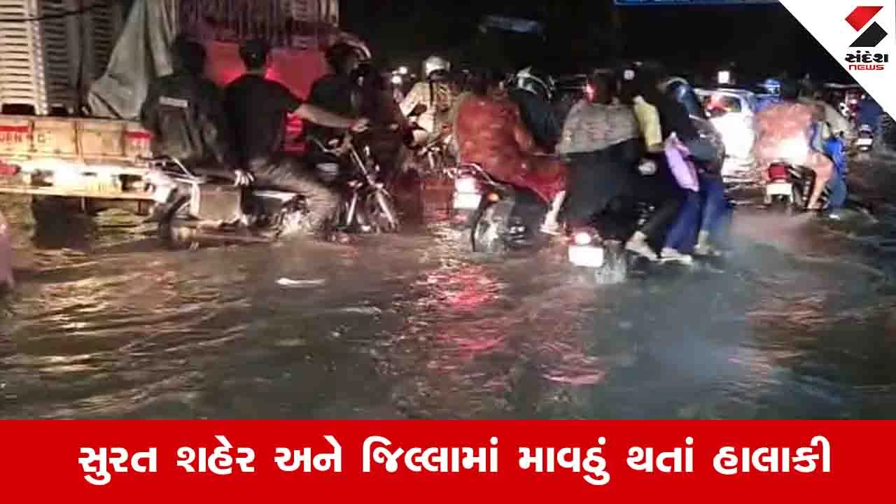 Surat News: શહેરમાં માવઠાને કારણે રસ્તા પર પાણી ભરાઈ ગયા, વાહન ચાલકો ટ્રાફિક જામમાં ફસાયા