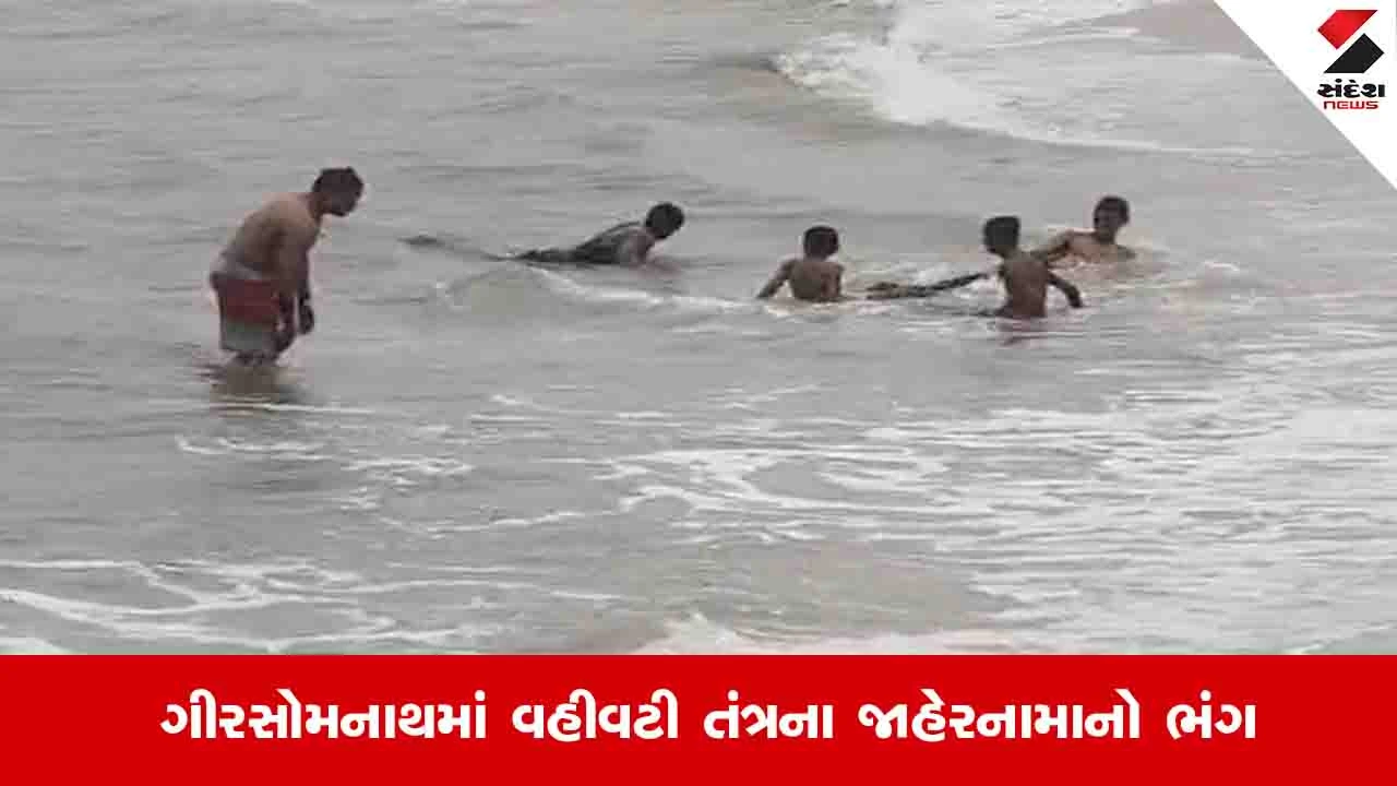 Gir Somnath News: દરિયામાં ભારે કરંટ હોવા છતાં લોકોની જોખમી મોજ, તંત્રના જાહેરનામાનો સરેઆમ ભંગ