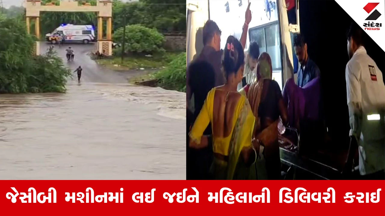Amreli Rain News : અમરેલીના રાજુલામાં પૂરની સ્થિતિ વચ્ચે ગ્રામજનો મહિલાને JCBમાં લઈ ગયા અને 108માં ડિલિવરી કરાઈ