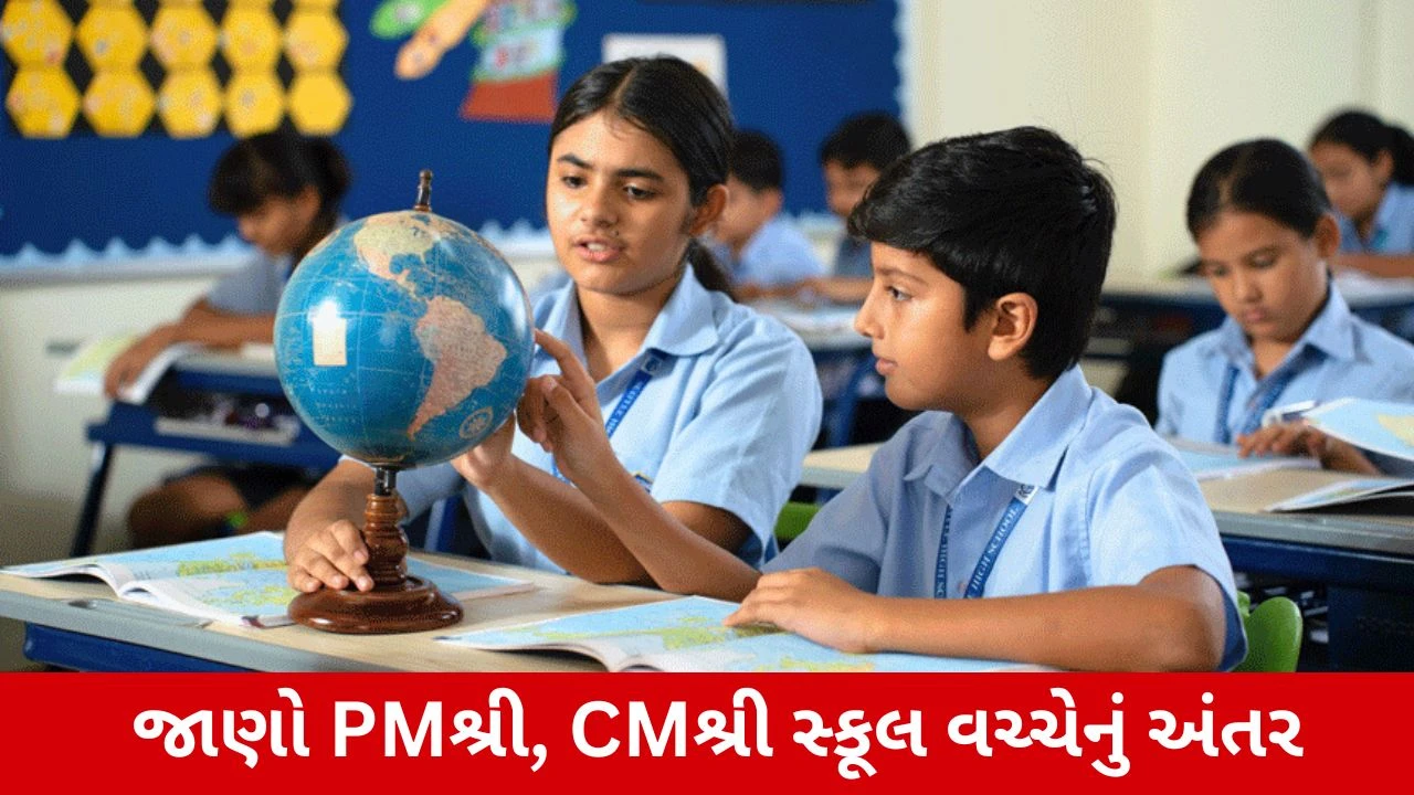 Education: પીએમ શ્રી અને સીએમ શ્રી સ્કૂલોમાં શું છે અંતર? કઈ સ્કૂલમાં કેવી રીતે મળે છે એડમિશન?