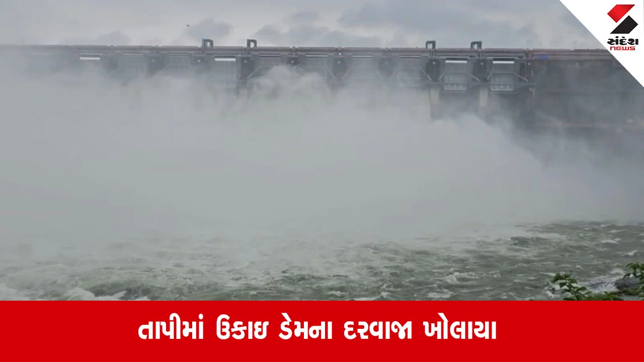 Tapi: ઉકાઇ ડેમ ભયજનક સપાટીએ, તાપી નદીમાં પાણી છોડાતા કાંઠાના ગામોને એલર્ટ કરાયા