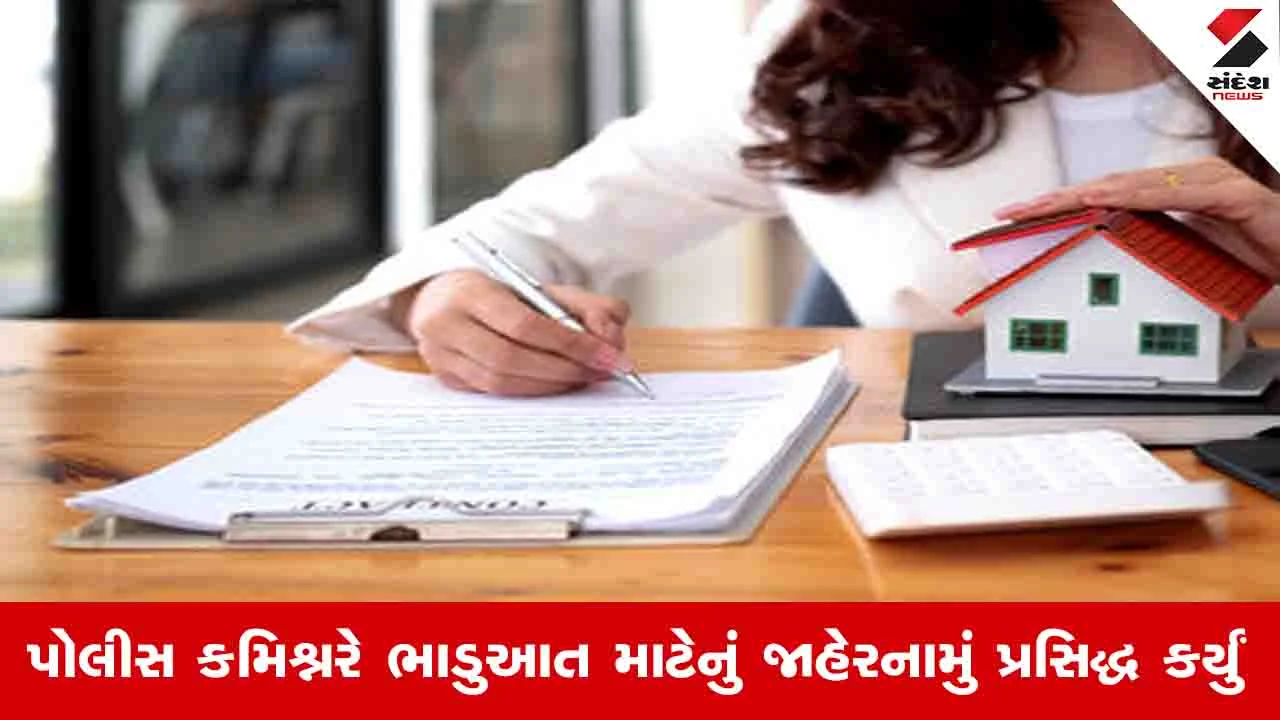 Ahmedabad News: મકાન કે કોમર્શિયલ પ્રોપર્ટી ભાડે આપતા પહેલા આટલી વિગતો પોલીસને આપવી પડશે
