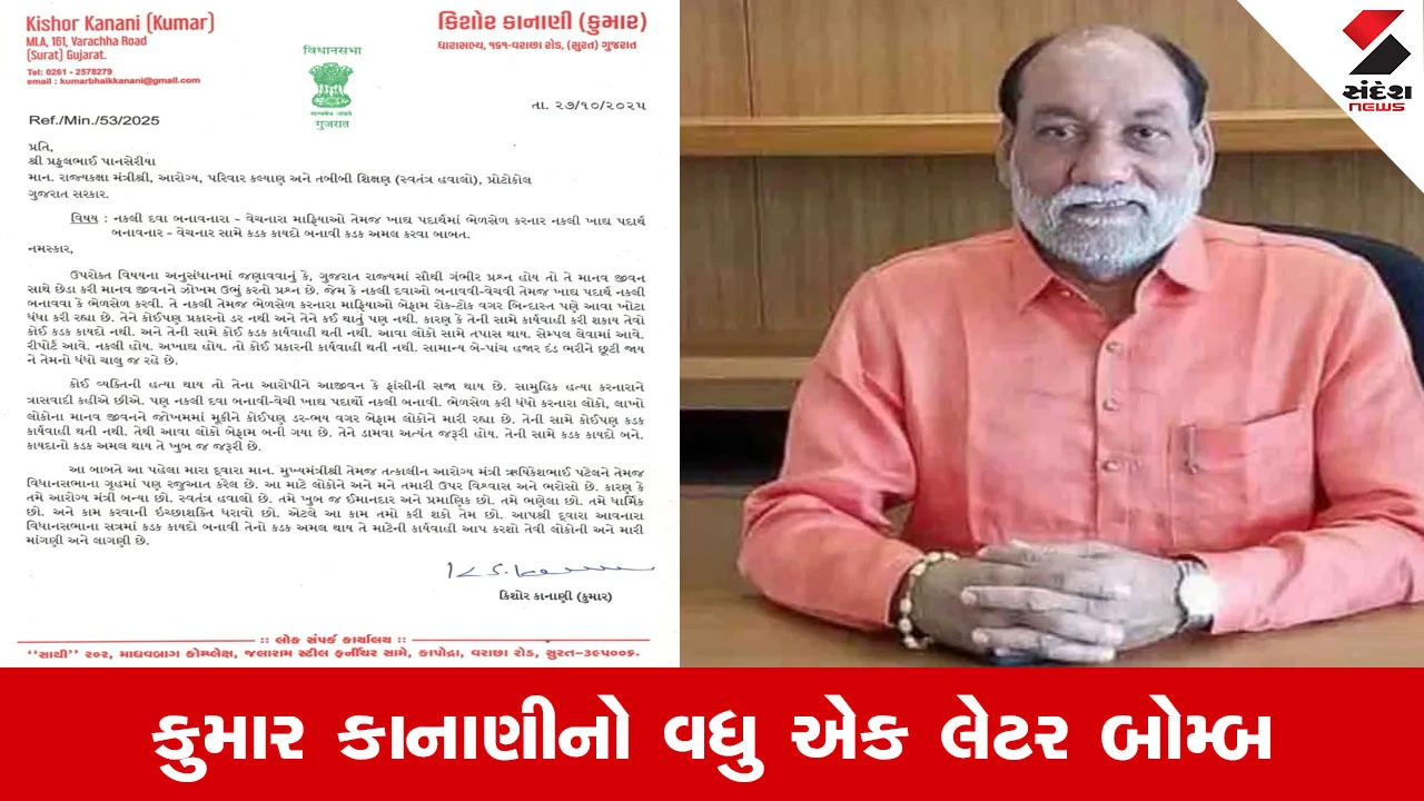 Surat News : કુમાર કાનાણીનો 'લેટર બોમ્બ 2.0', ખાદ્ય પદાર્થોમાં ભેળસેળ ડામવા કડક કાયદાની માગ