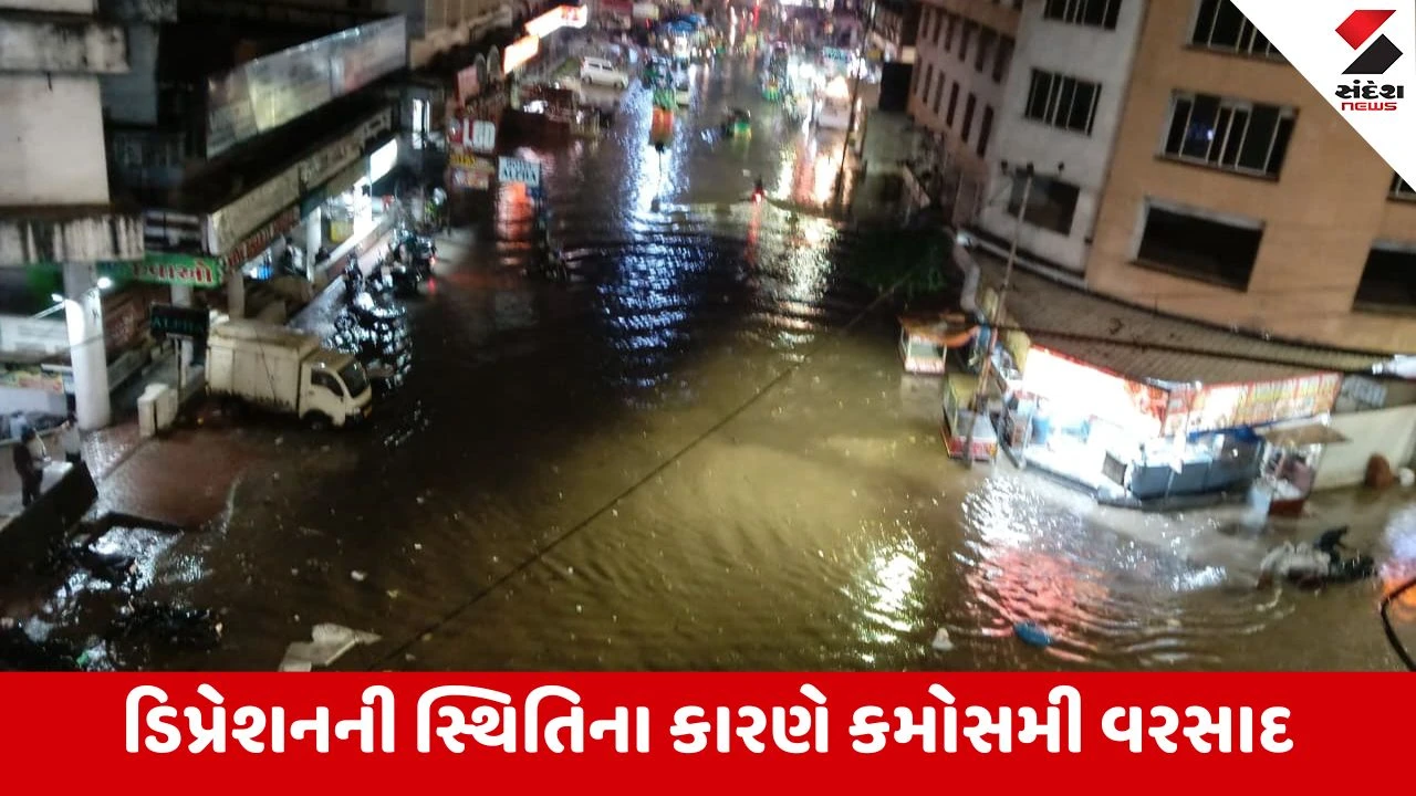 Gujarat : અમદાવાદ, વડોદરા, રાજકોટ....દરેક વિસ્તારોમાં ભારે વરસાદથી પાણી ભરાયા, 24 કલાકમાં 239 તાલુકાઓમાં વરસાદ