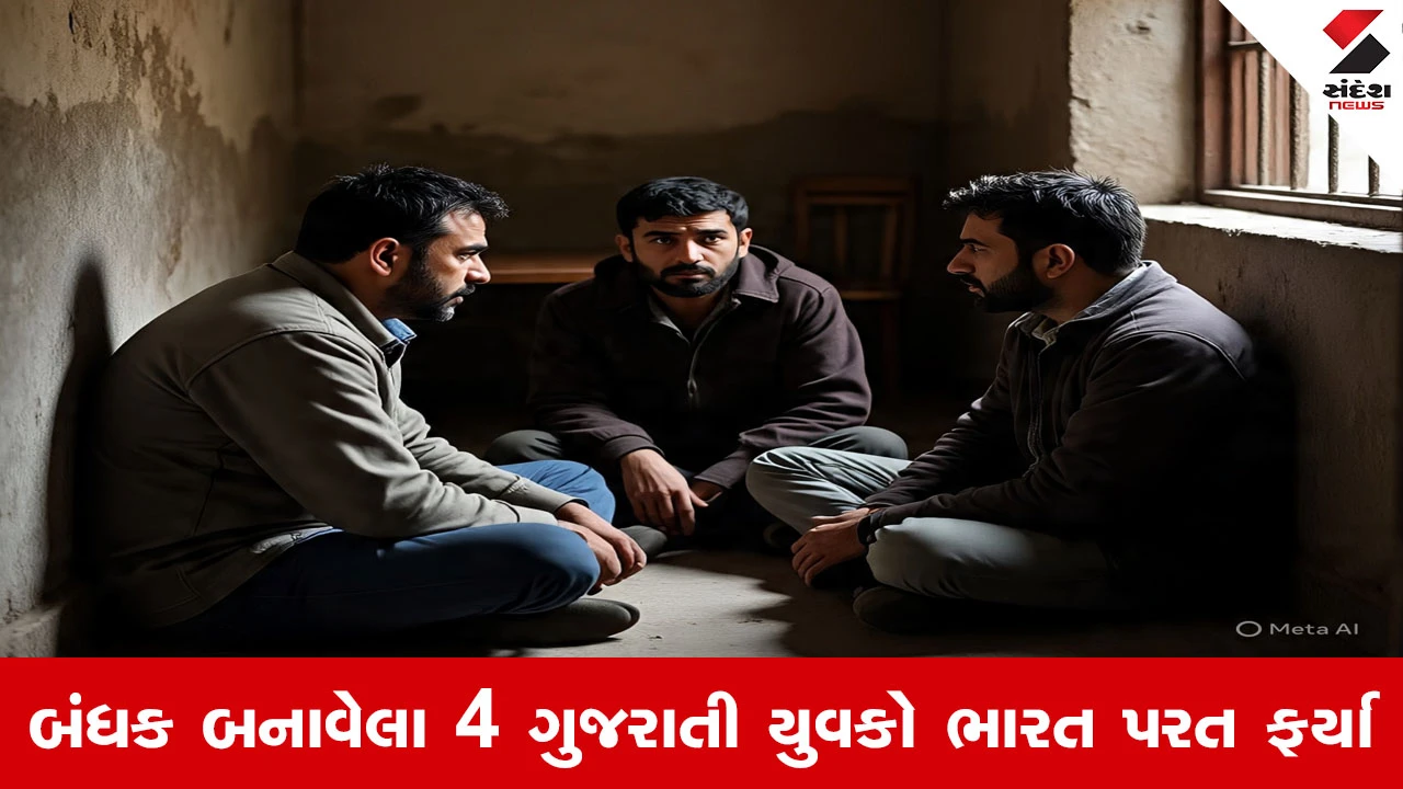 Gandhinagar News : ઇરાનમાં બંધક બનાવેલા 4 યુવકોની ઘર વાપસી, ગાંધીનગર પોલીસ પૂછપરછ કરશે...!