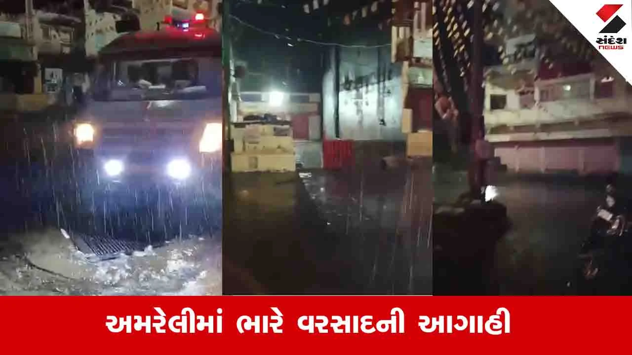 Gujarat Weather News: અમરેલીના રાજુલા અને જાફરાબાદમાં ભારે વરસાદની આગાહી, લોકોને સલામત સ્થળે ખસી જવા સૂચના