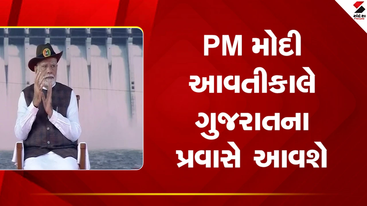 Gujarat News: વડાપ્રધાન મોદી આવતીકાલે બે દિવસના ગુજરાત પ્રવાસે, 1200 કરોડથી વધુના કામોનું લોકાર્પણ અને શિલાન્યાસ કરશે