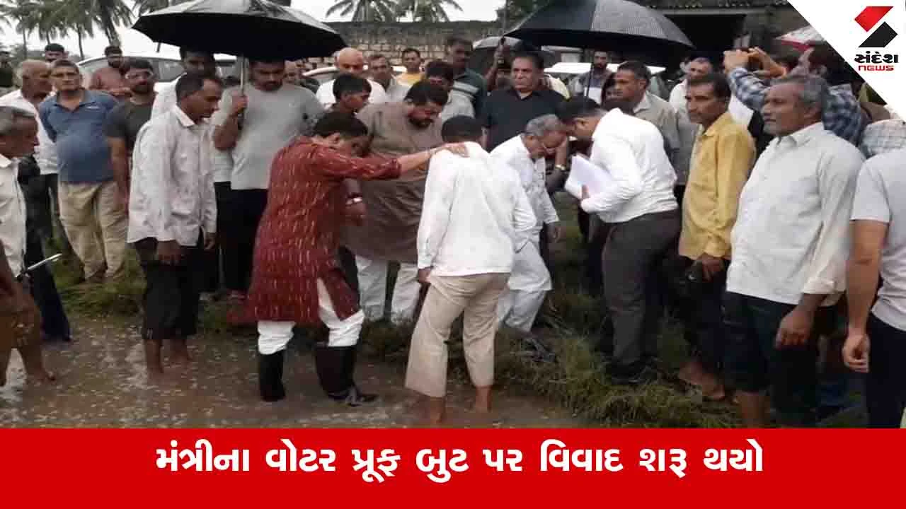 Gujarat News: ગીર સોમનાથમાં પાક નુકસાનીનો તાગ મેળવવા ગયેલા મંત્રીના વોટરપ્રૂફ બુટ પર વિવાદ, ભાજપ કોંગ્રેસ આમને સામને
