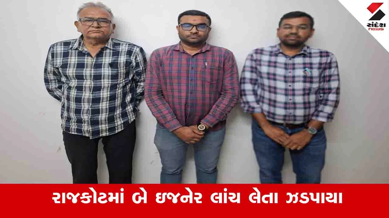 Rajkot News: લોક મેળાની રાઈડ્સનું ફિટનેસ સર્ટી આપવા ઈજનેરોએ 50 હજારની લાંચ માંગી, ACBએ ત્રણ લાંચિયાઓની ધરપકડ કરી