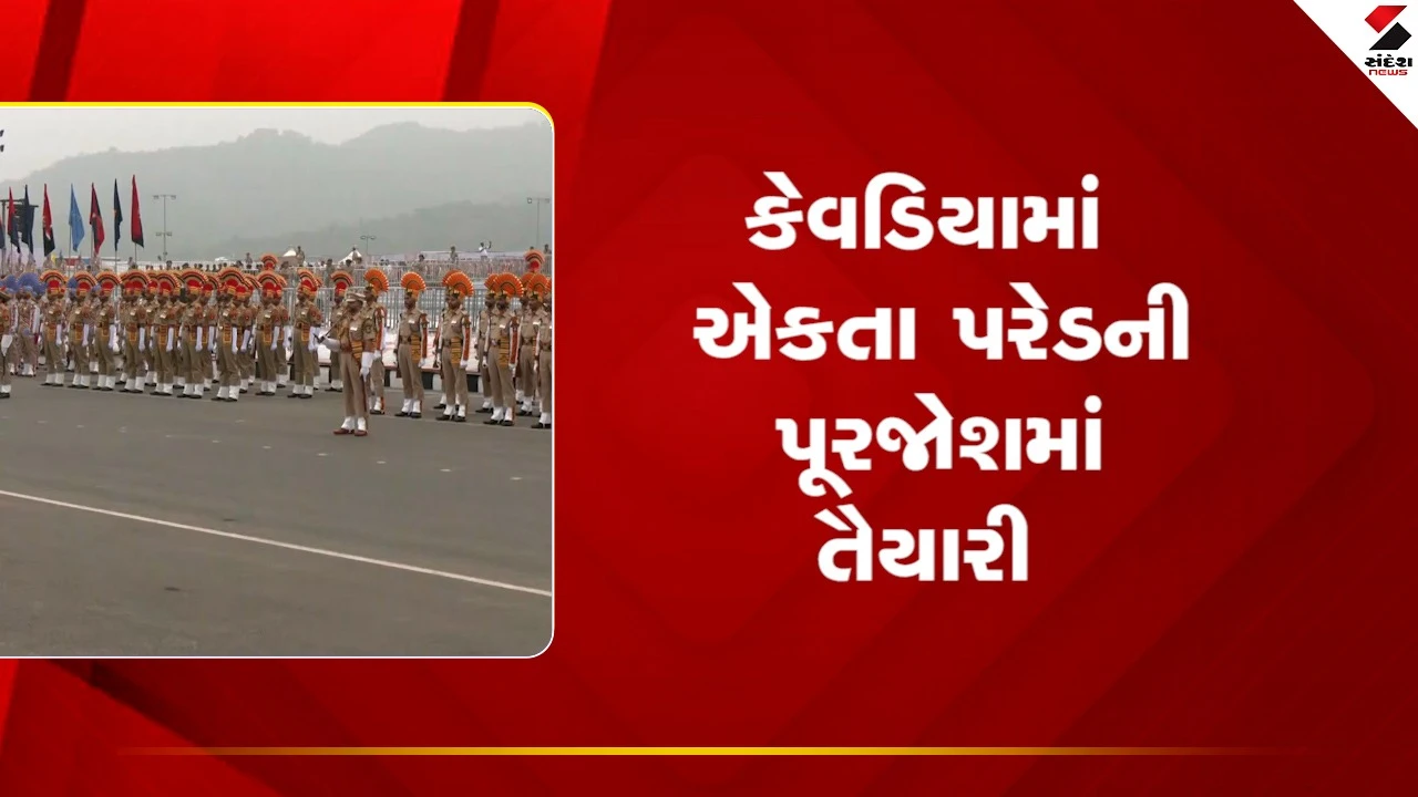 Kevadiyaમાં એકતા પરેડની પૂરજોશમાં તૈયારી, 8 રાજયની પોલીસ સહિત 16 ટીમો લઇ રહી છે ભાગ, જુઓ Video