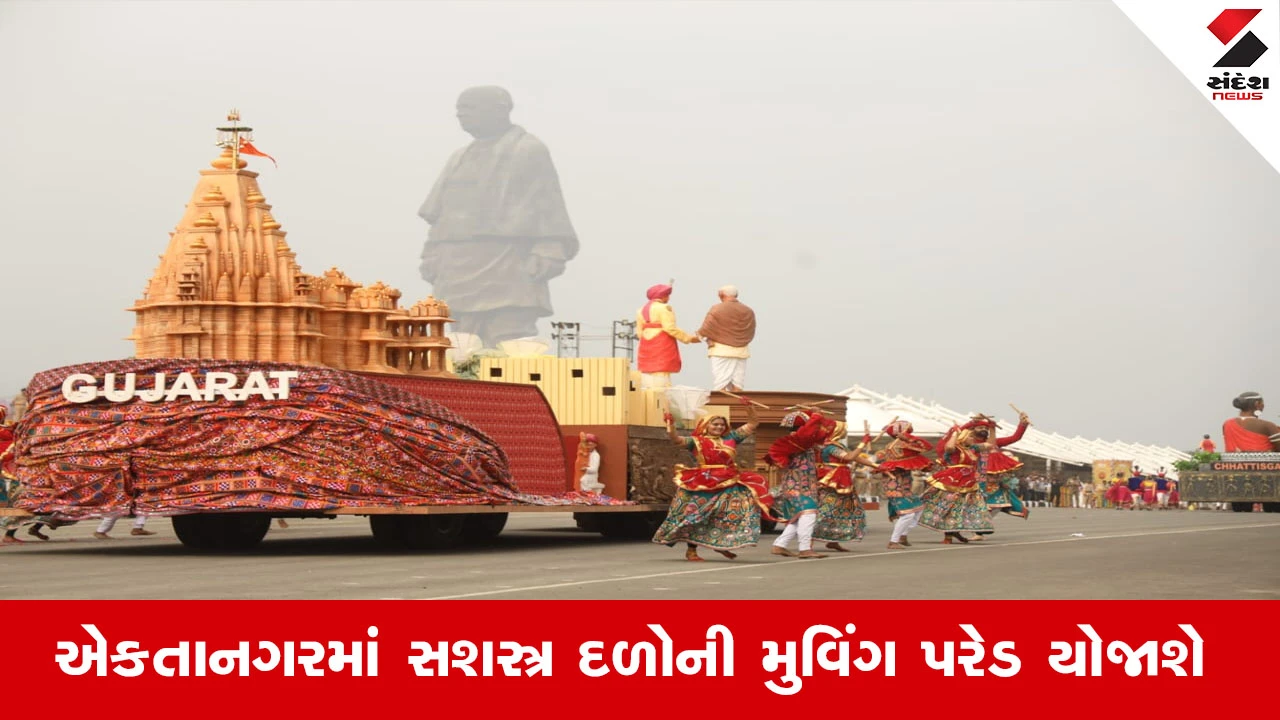 Narmada News : પ્રથમવાર એકતાનગર ખાતે દિલ્હીના ગણતંત્ર દિવસની તર્જ પર ટેબ્લો અને સશસ્ત્ર દળોની મુવિંગ પરેડ યોજાશે