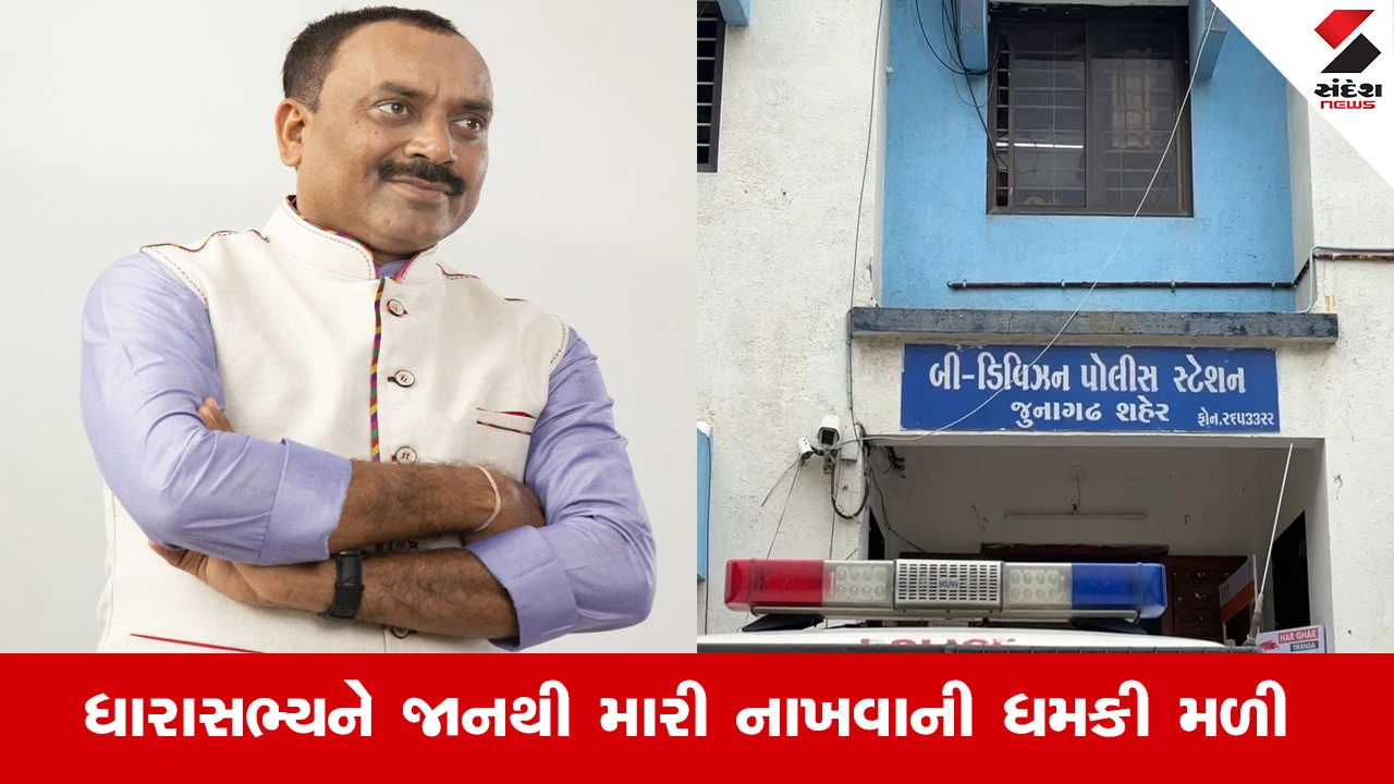 Junagadh News : જૂનાગઢના MLA સંજય કોરડીયાને જાનથી મારી નાખવાની મળી ધમકી, 30 લાખ આંગડીયામાં મોકલવા કહ્યું