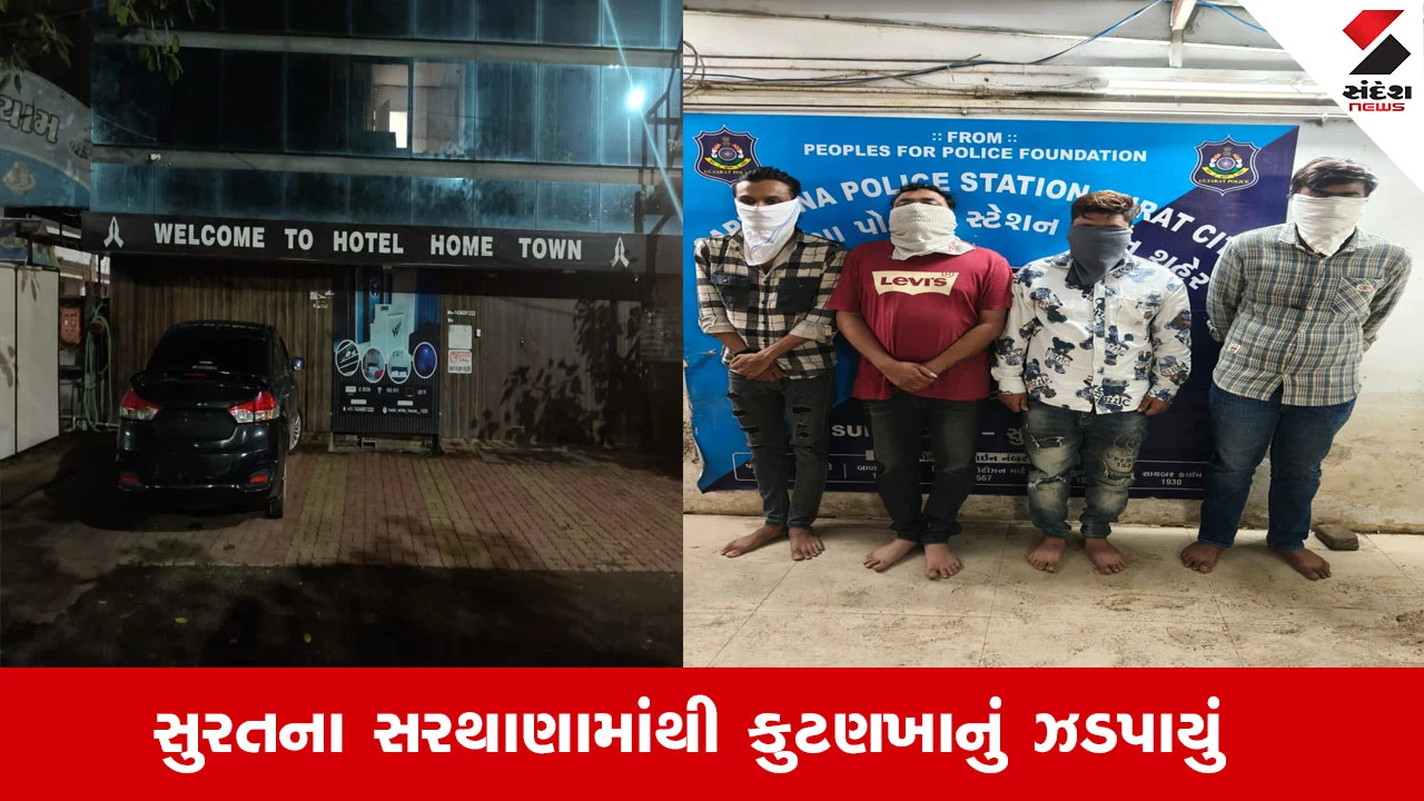 Surat News : સુરતના સરથાણામાંથી હાઈપ્રોફાઈલ સેકસરેકેટ ઝડપાયું, વિદેશથી બોલાવાતી હતી યુવતીઓ