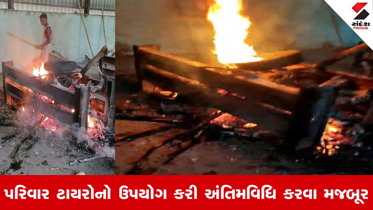 Ahmedabad ના ઓઢવમાં 'મોતનો મલાજો' ન જળવાયો, લાકડાને બદલે ટાયર અને ગોદડાથી અંતિમ સંસ્કાર!
