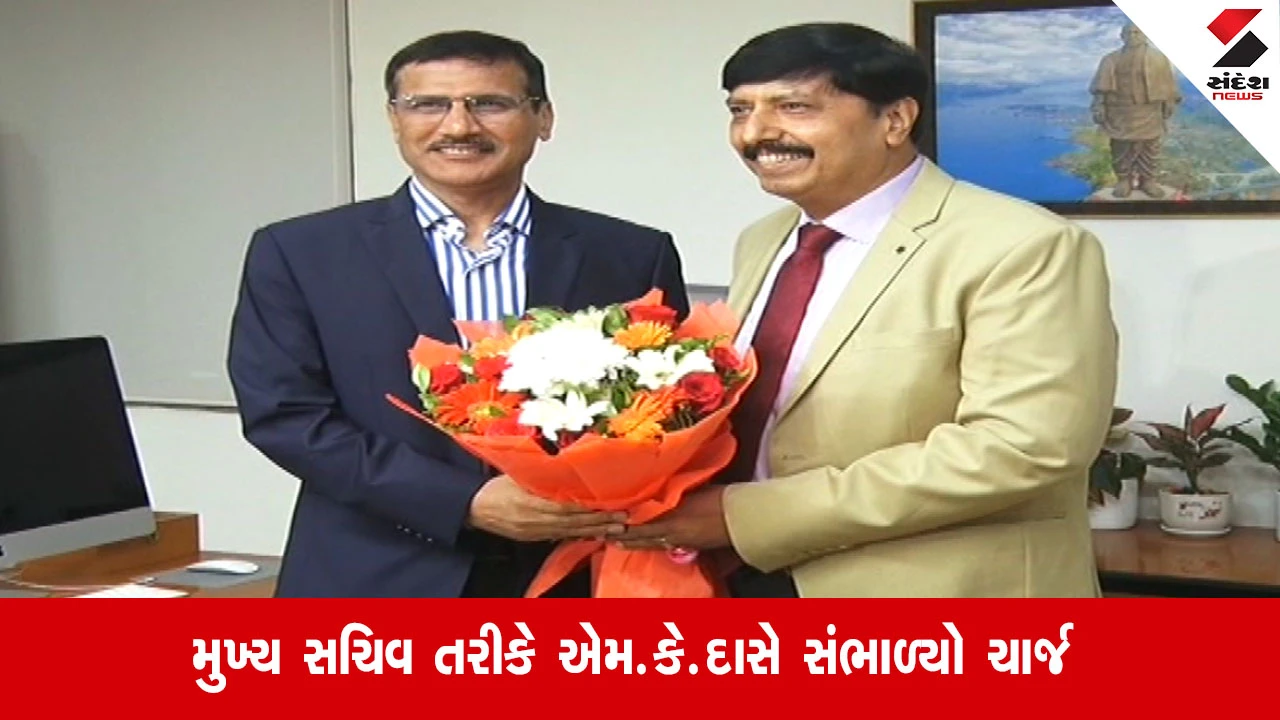 Gandhinagar: ગુજરાતના 33મા મુખ્ય સચિવ તરીકે એમ. કે. દાસનો ચાર્જ, 'વિકસિત ભારતના રોડમેપ માટે મહેનત કરીશ'