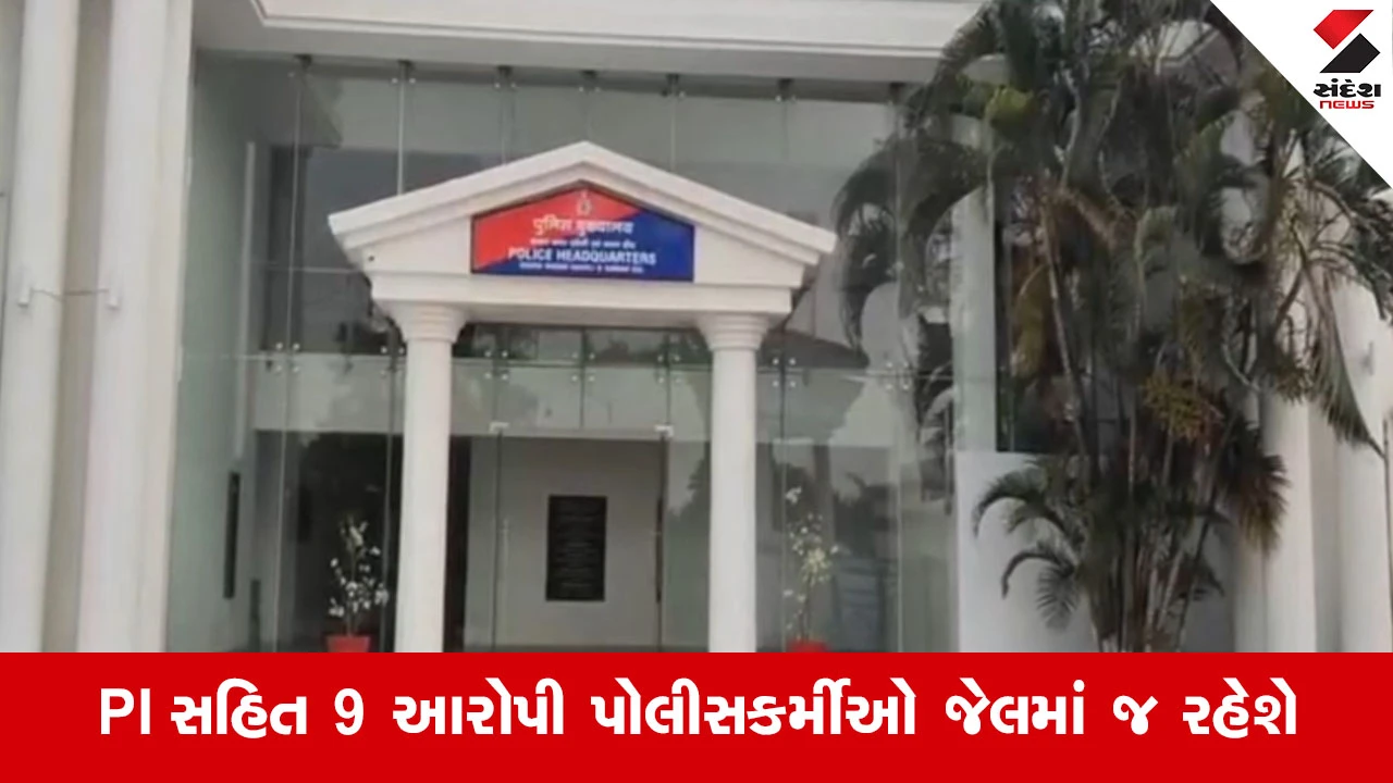 Daman પોલીસ તોડકાંડ; ખંડણીખોર પોલીસકર્મીઓની જામીન અરજી કોર્ટે ફગાવી