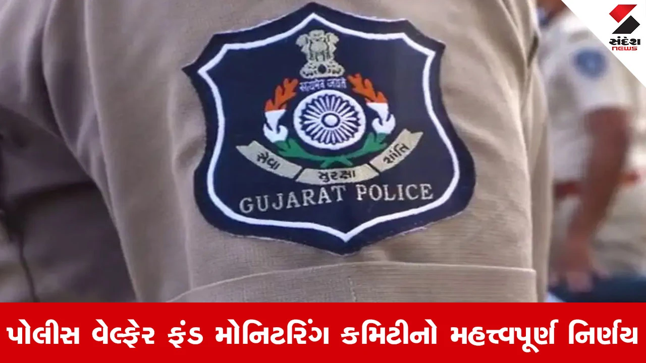 Gandhinagar News : ગુજરાતના પોલીસ કર્મચારીઓ માટે આનંદના સમાચાર, સંતાનોના અભ્યાસ માટે 25% સહાય વધારી