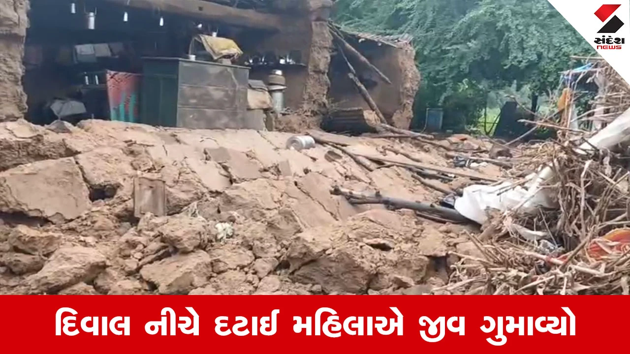 Kheda News : મીઠાપુરા ગામમાં કમોસમી વરસાદની કરુણ ઘટના, કાચા મકાનની દિવાલ ધરાશાયી, 1 મહિલાનું મોત
