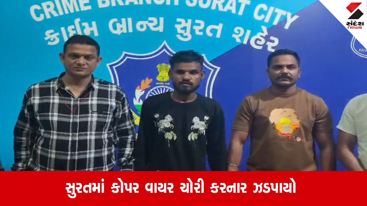 Surat: ક્રાઇમ બ્રાન્ચના સકંજામાં નંદુરબારનો વોન્ટેડ કોપર વાયર ચોર! લગ્ન પ્રસંગમાં આવતા ઝડપાયો